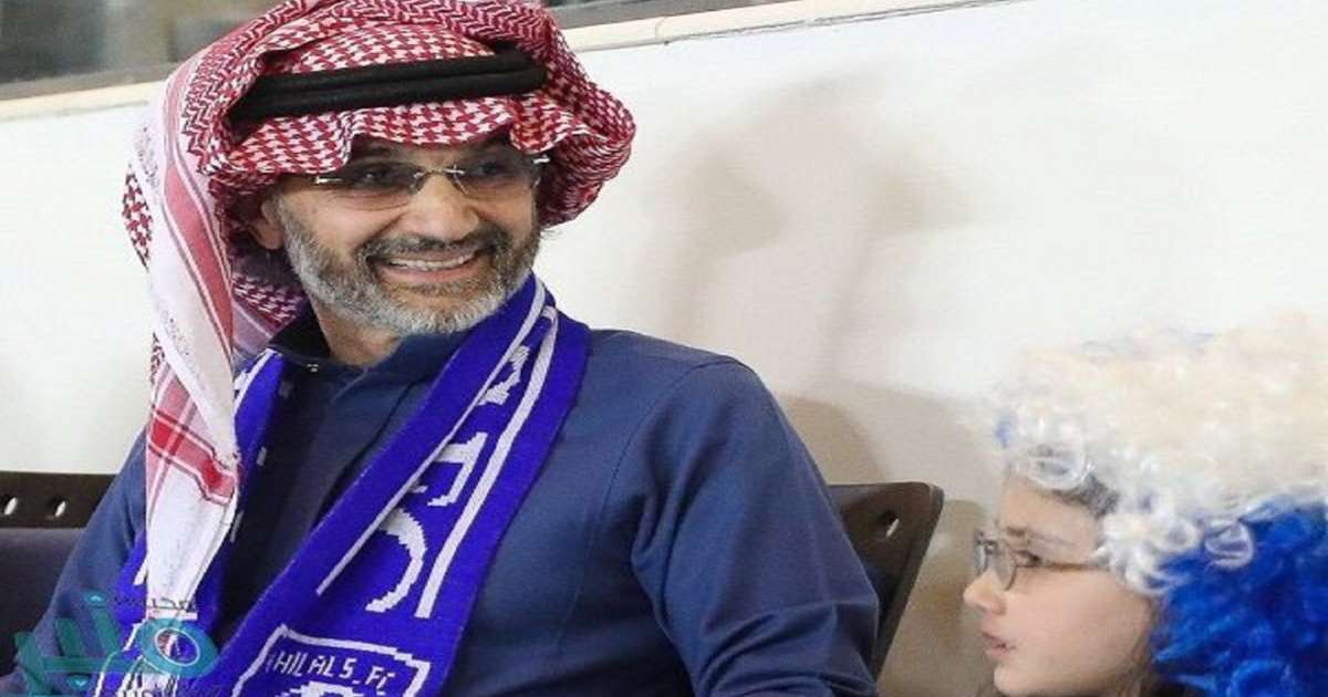 الوليد بن طلال رفضت الاستثمار في ميلان وأتمنى شراء الهلال
