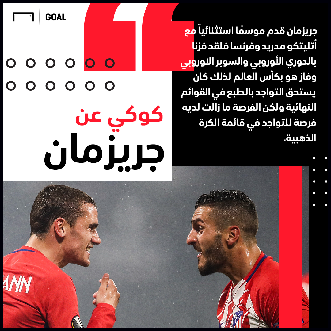 حوار جول - كوكي: جريزمان تعرض للظلم وريال مدريد لم يتأثر برحيل رونالدو