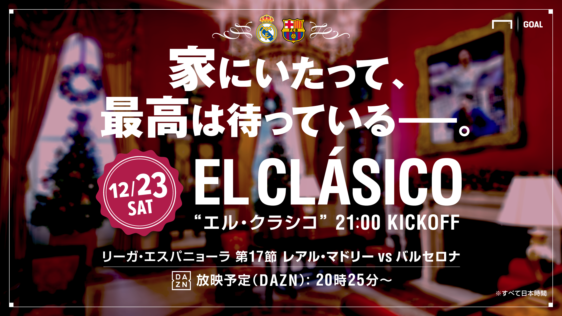 エル クラシコ レアル マドリー対バルセロナ をテレビで観る方法とは 視聴方法をまとめてみた Goal 世界中が注目する一戦 レアルマドリー対バ ｄメニューニュース Nttドコモ