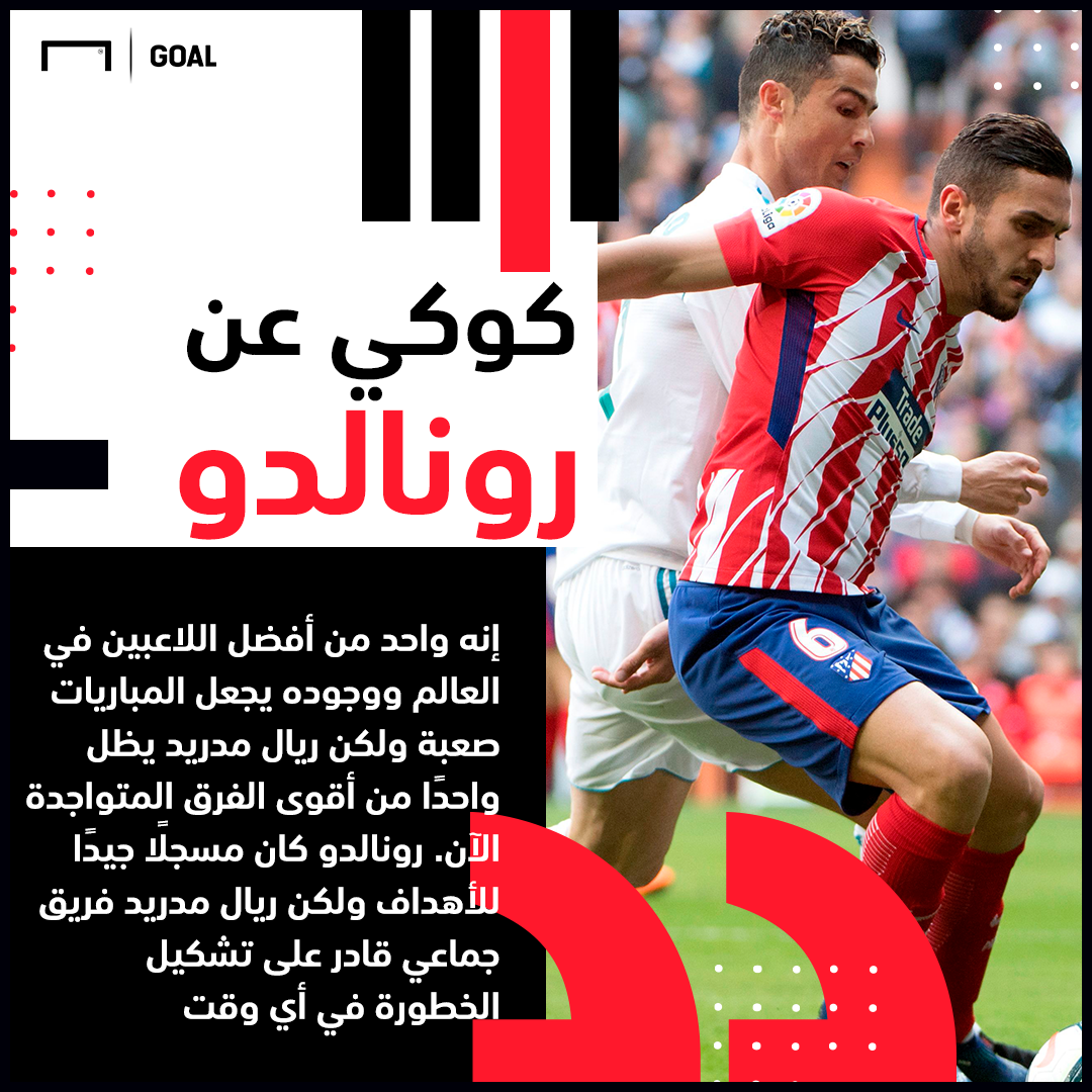 حوار جول - كوكي: جريزمان تعرض للظلم وريال مدريد لم يتأثر برحيل رونالدو