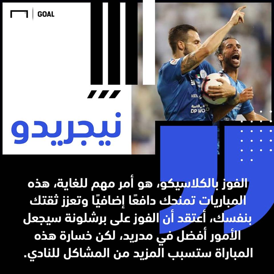 حوار جول - نيجريدو: ريال مدريد سينتصر فى الكلاسيكو وصلاح الأفضل في العالم