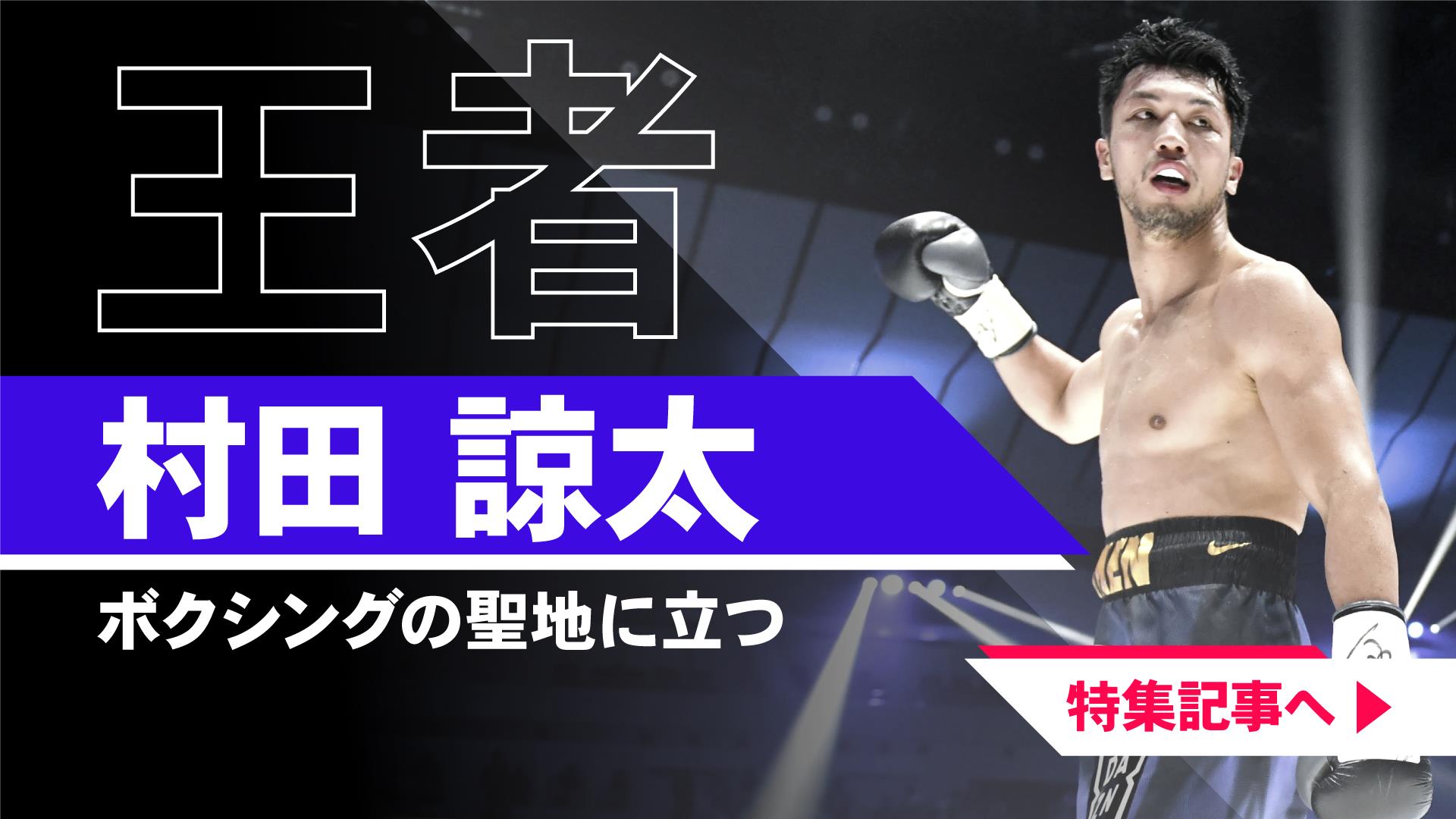 Wba世界ミドルv2戦が近づく村田諒太 プロ転向 プロテストを振り返る スポーティングニュース ジャパン Wba世界ミドルv2戦が近づく村田諒太 プロ転向 プロテストを振り返る スポーティングニュース ジャパン